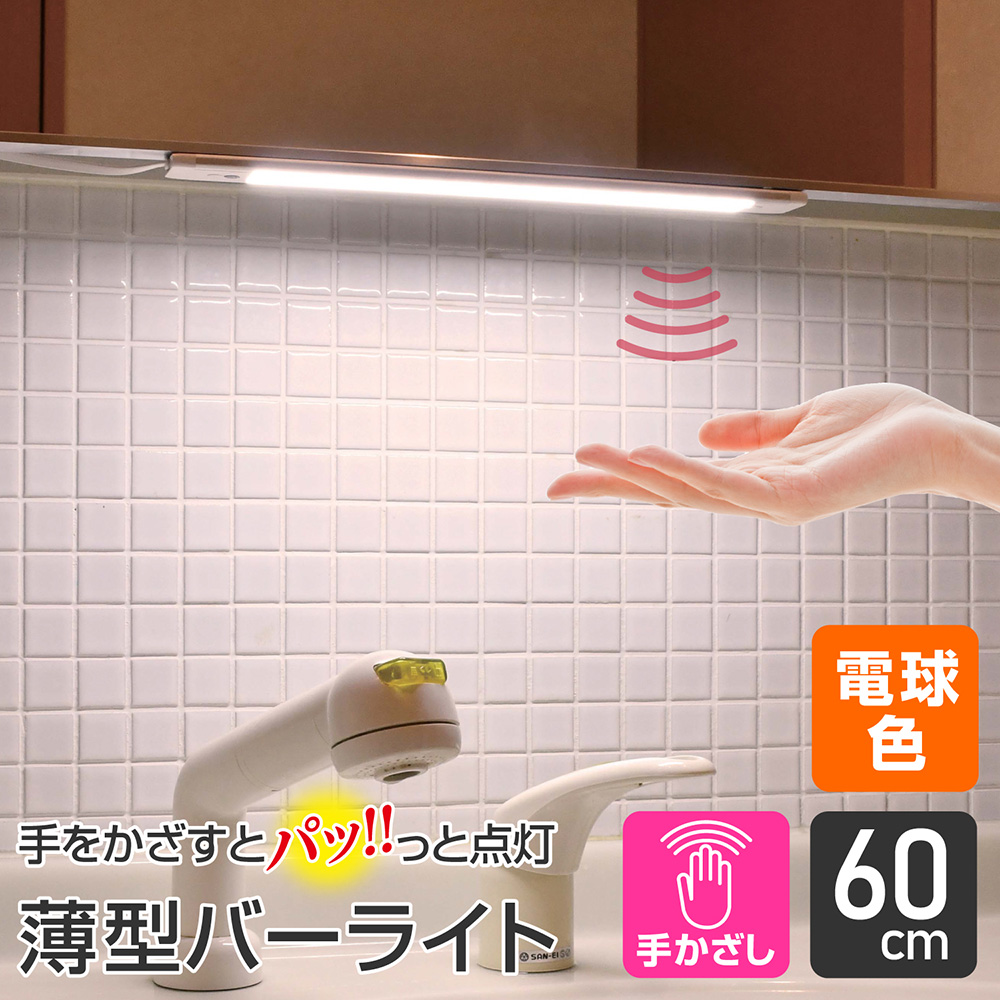 エルパ LED バーライト AC電源 手かざし式 60cm 電球色 ALT-2060IR(L) / キッチン照明や棚下灯に