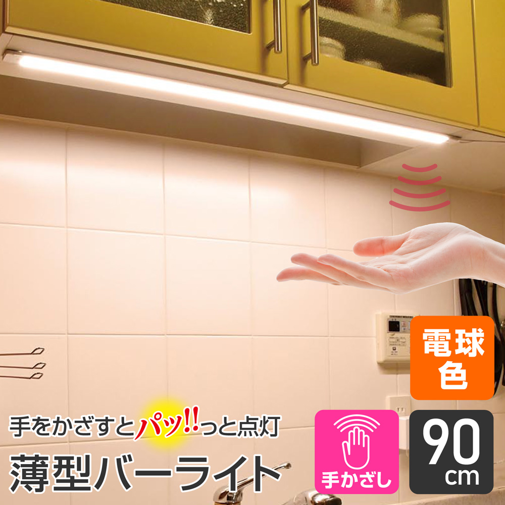 エルパ LED多目的灯 非接触スイッチタイプ 90cm 電球色 ALT-2090IR(L)