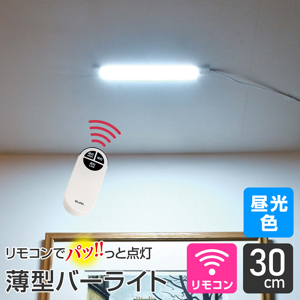 エルパ LED バーライト AC電源 リモコン式 昼光色 30cm ALT-2030RE(D) / キッチン照明や棚下灯に