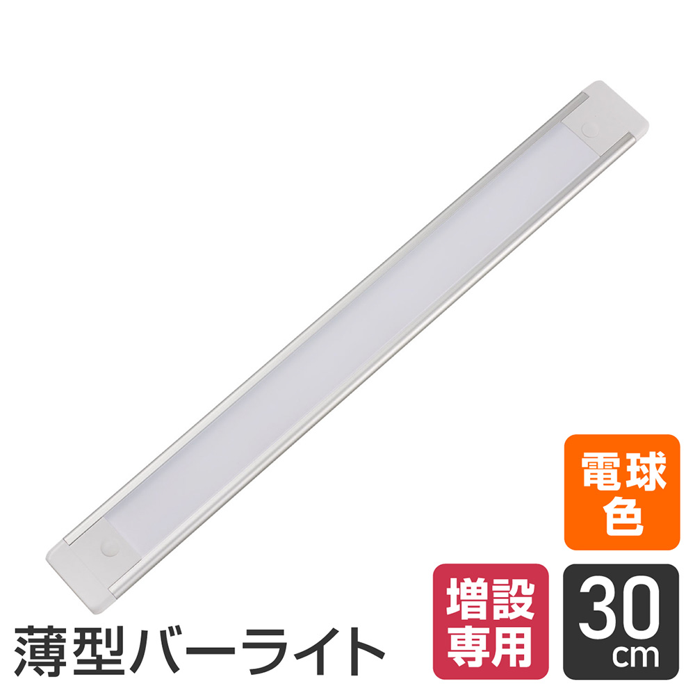エルパ LED バーライト専用 連結子機 30cm 電球色 ALT-2030(L) / 増設専用