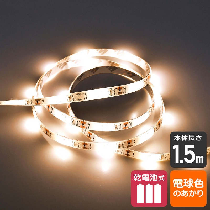 エルパ LEDテープライト 乾電池式 1.5m電球色 ELT-BT150L