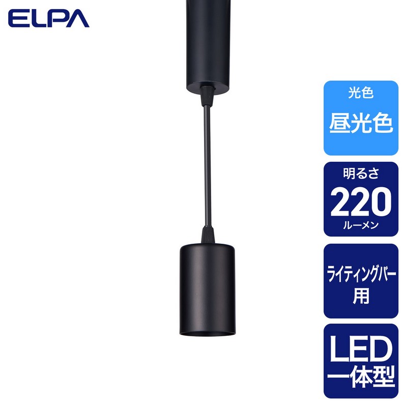 エルパ ライティングバー用ライト LED一体型 ペンダントタイプ セードなし 昼光色 ブラック LRS-P01D(BK)