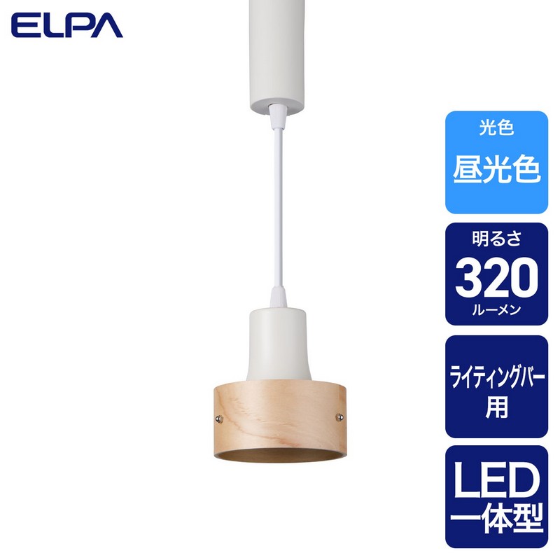 エルパ ライティングバー用ライト LED一体型 ペンダントタイプ ウッドセード 昼光色 アイボリー LRS-PW01D(IV)