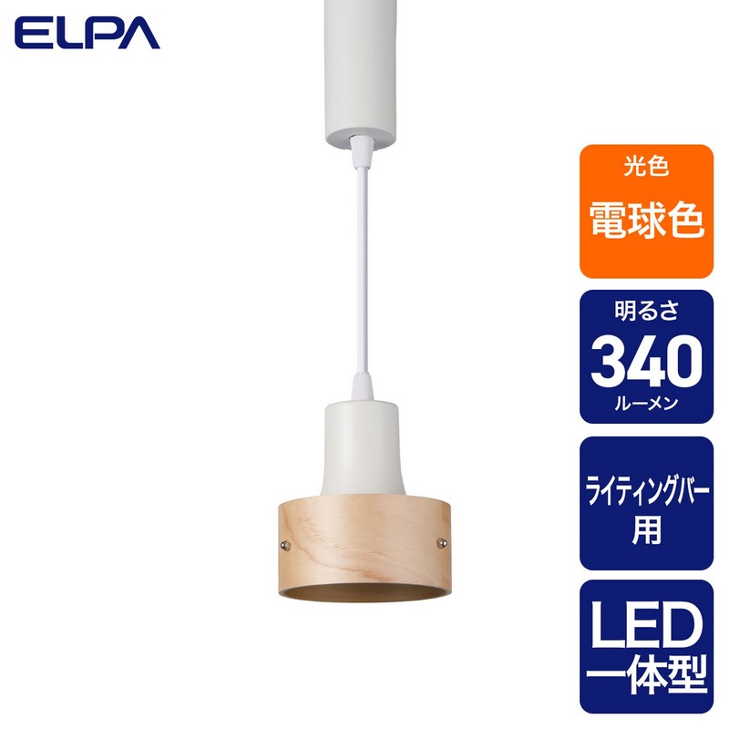 エルパ ライティングバー用ライト LED一体型 ペンダントタイプ ウッドセード 電球色 アイボリー LRS-PW01L(IV)