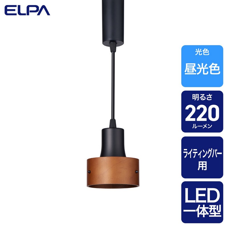 エルパ ライティングバー用ライト LED一体型 ペンダントタイプ ウッドセード 昼光色 ブラック LRS-PW01D(BK)