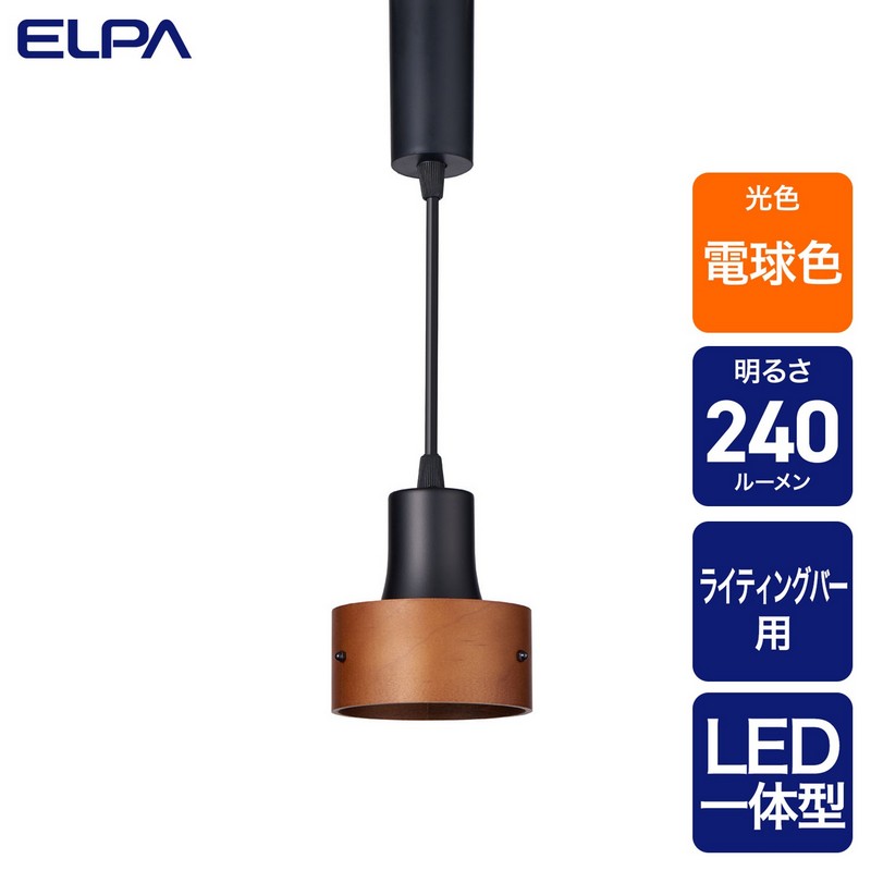 エルパ ライティングバー用ライト LED一体型 ペンダントタイプ ウッドセード 電球色 ブラック LRS-PW01L(BK)