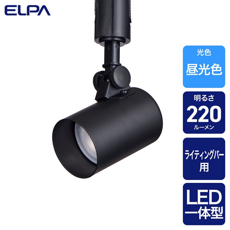 エルパ ライティングバー用ライト LED一体型 スポットタイプ 昼光色 ブラック LRS-L01D(BK)