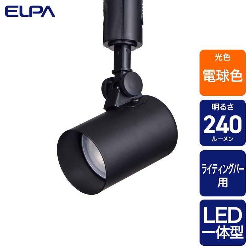 エルパ ライティングバー用ライト LED一体型 スポットタイプ 電球色 ブラック LRS-L01L(BK)