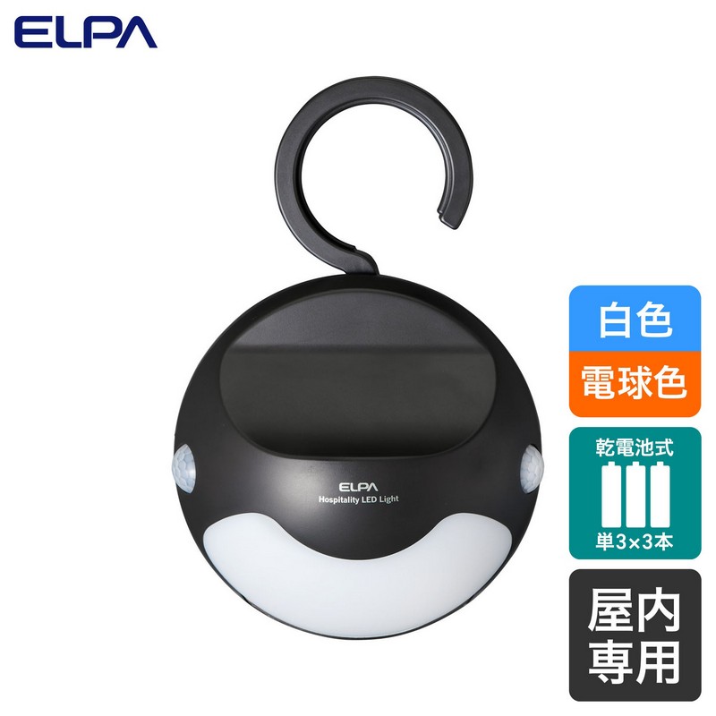 エルパ もてなしのあかり LED 明暗人感センサーライト 吊りさげ型 HLH-2205