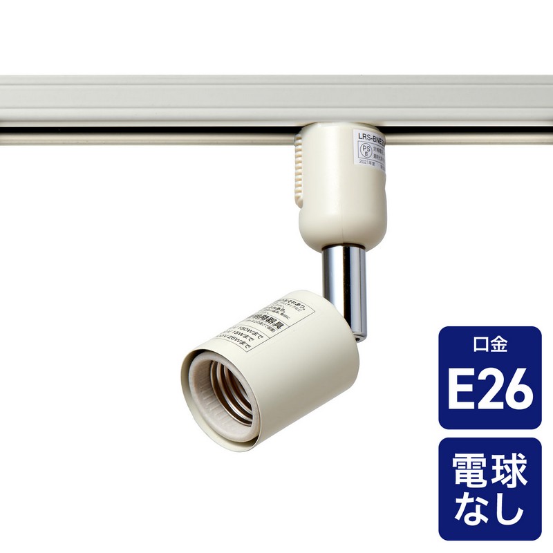 エルパ ライティングバー用ライト 電球なし ショート E26 アイボリー LRS-BNE26C(IV)