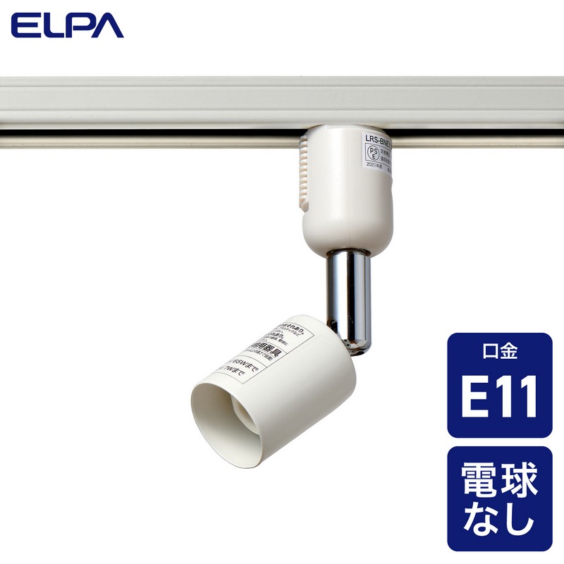 エルパ ライティングバー用ライト 電球なし E11 アイボリー LRS-BNE11C(IV)
