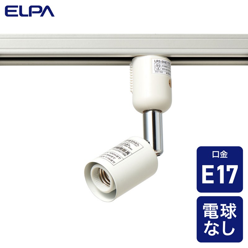 エルパ ライティングバー用ライト 電球なし E17 アイボリー LRS-BNE17C(IV)