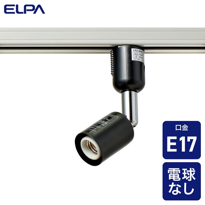 エルパ ライティングバー用ライト 電球なし E17 ブラック LRS-BNE17C(BK)