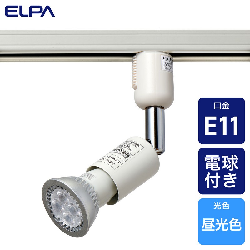 エルパ ライティングバー用ライト ハロゲン形LED電球付 E11 昼光色 アイボリー LRS-L800CD