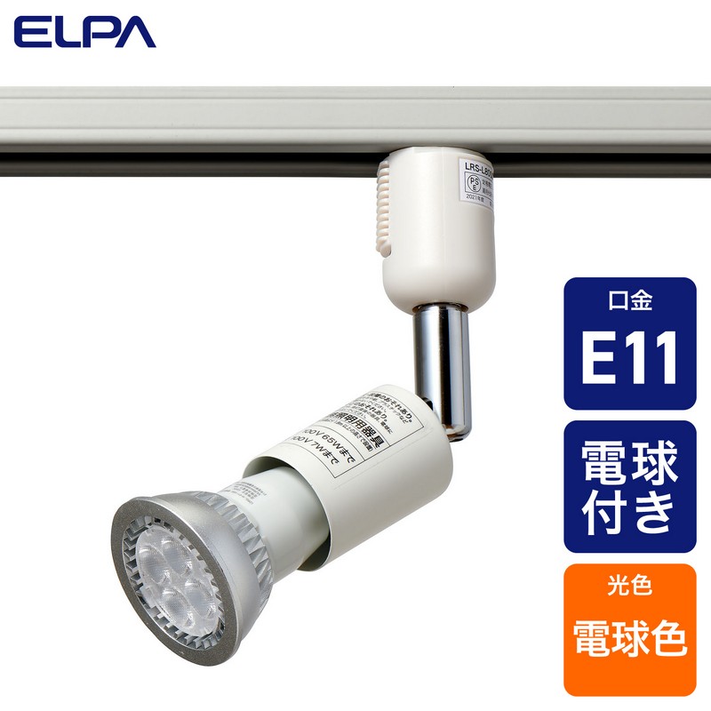 エルパ ライティングバー用ライト ハロゲン形LED電球付 E11 電球色 アイボリー LRS-L800CL