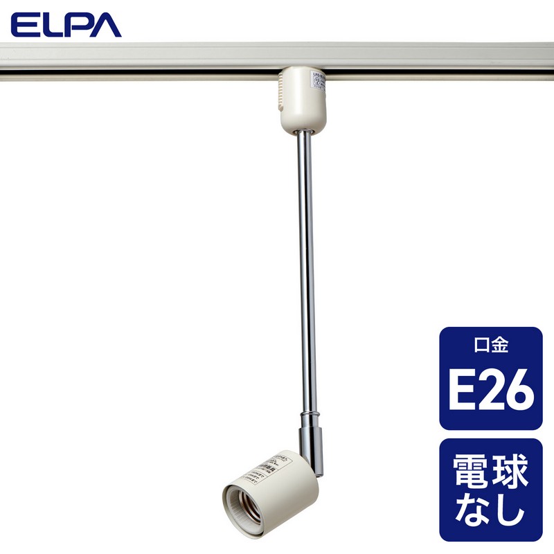 エルパ ライティングバー用ライト 電球なし ロング E26 アイボリー LRS-BLNE26C(IV)