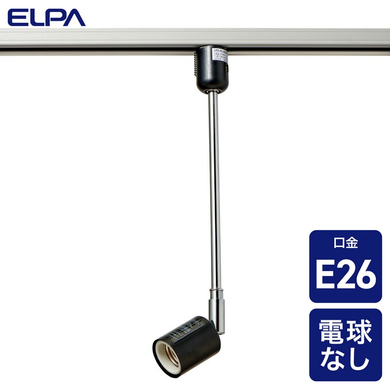 エルパ ライティングバー用ライト 電球なし ロング E26 ブラック LRS-BLNE26C(BK)