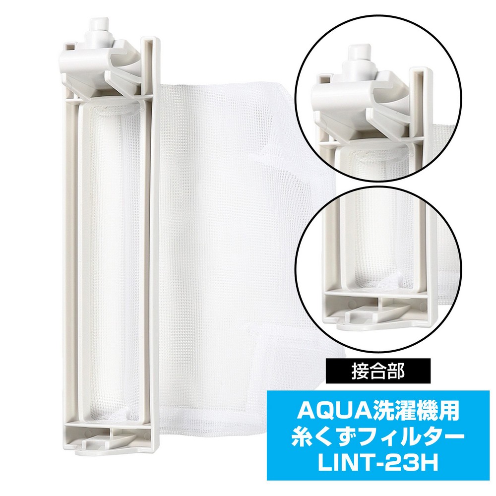 洗濯機用 糸くずフィルター LINT-23H / アクア AQUA サンヨー SANYO 三洋 | エルパ・ダイレクト 洗濯機用 糸くずフィルター LINT-23H / アクア AQUA サンヨー SANYO 三洋 | エルパ・ダイレクト