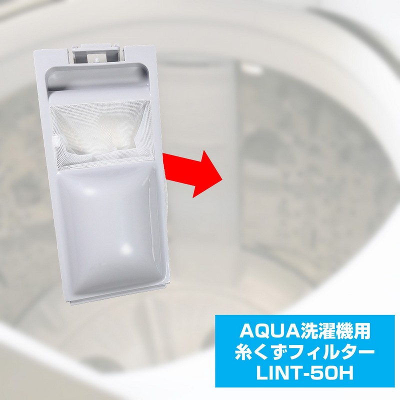 洗濯機用 糸くずフィルター LINT-50H / アクア AQUA サンヨー 洗濯機用 糸くずフィルター LINT-50H / アクア AQUA サンヨー