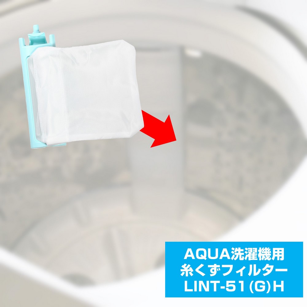 洗濯機用 糸くずフィルター LINT-51GH / アクア AQUA サンヨー 洗濯機用 糸くずフィルター LINT-51GH / アクア AQUA サンヨー