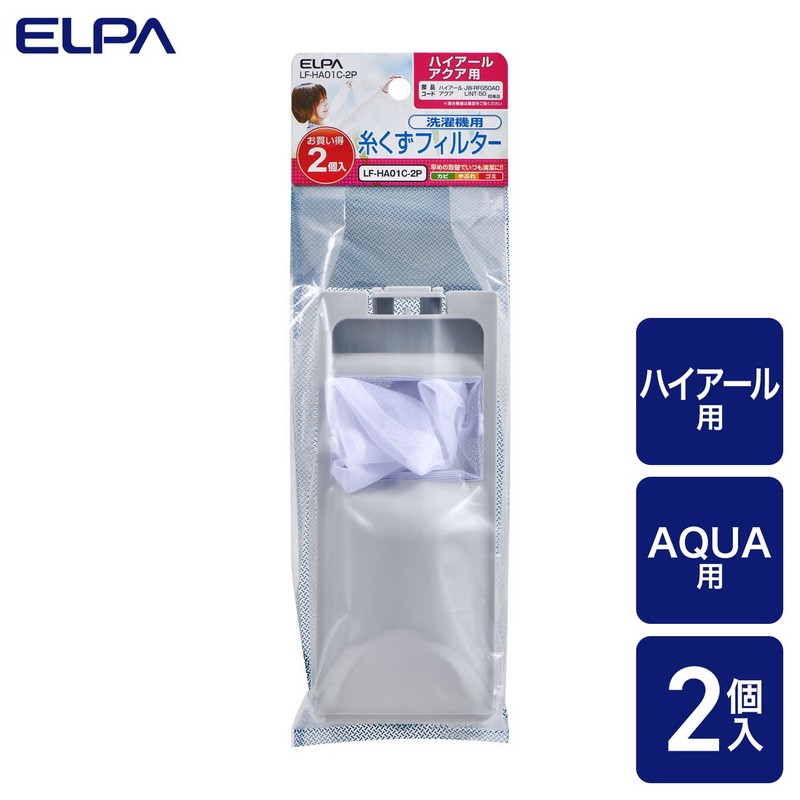 洗濯機用 糸くずフィルター LINT-50 互換 2個パック LF-HA01C-2P / アクア AQUA ハイアール | エルパ・ダイレクト 洗濯機用 糸くずフィルター LINT-50 互換 2個パック LF-HA01C-2P / アクア AQUA ハイアール | エルパ・ダイレクト