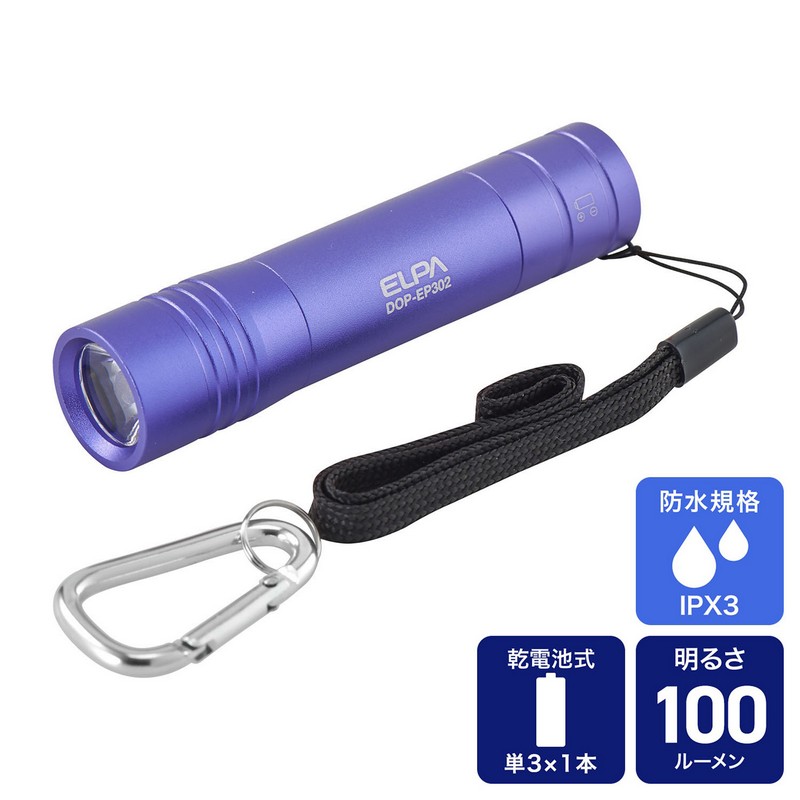 エルパ LEDカラーアルミライト 100ルーメン 単3形乾電池1本 バイオレット DOP-EP302(V)