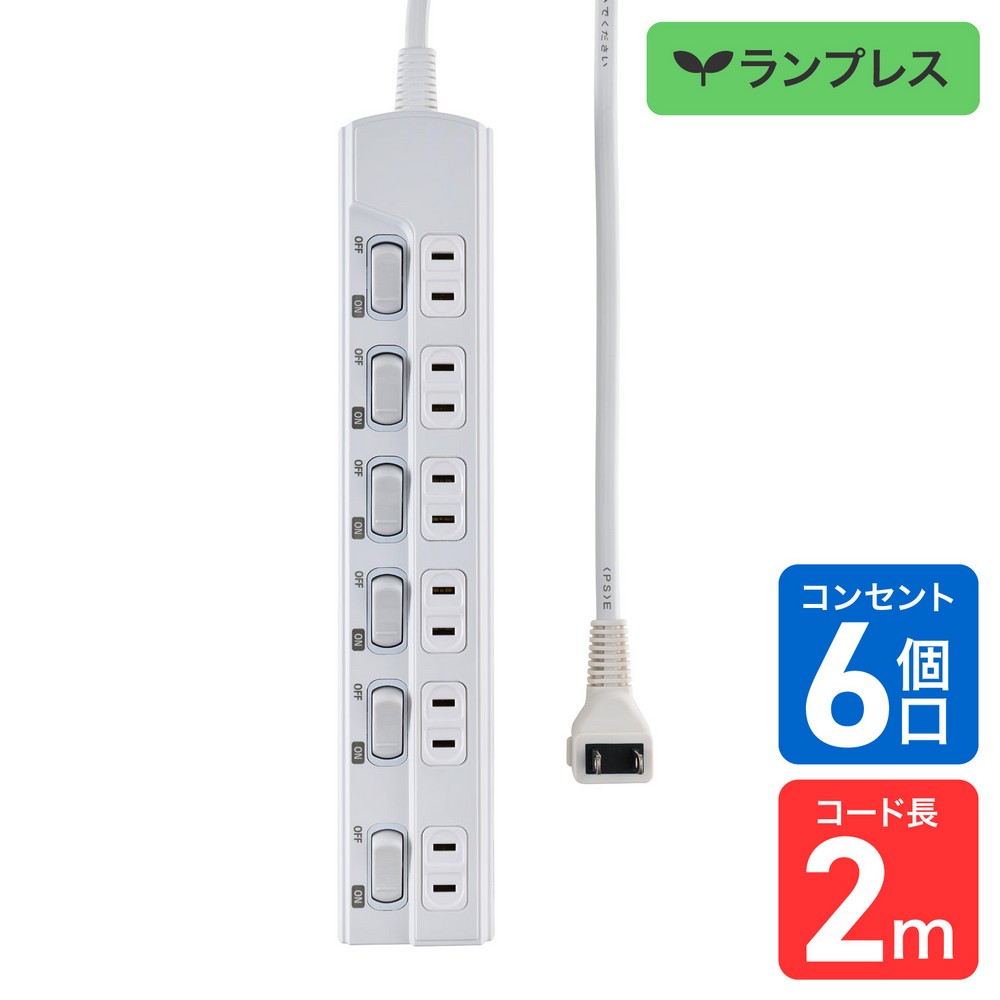エルパ(ELPA) 電源タップ ランプレス個別スイッチ AC6個口 コード長2m ホワイト WLK-E62(W)