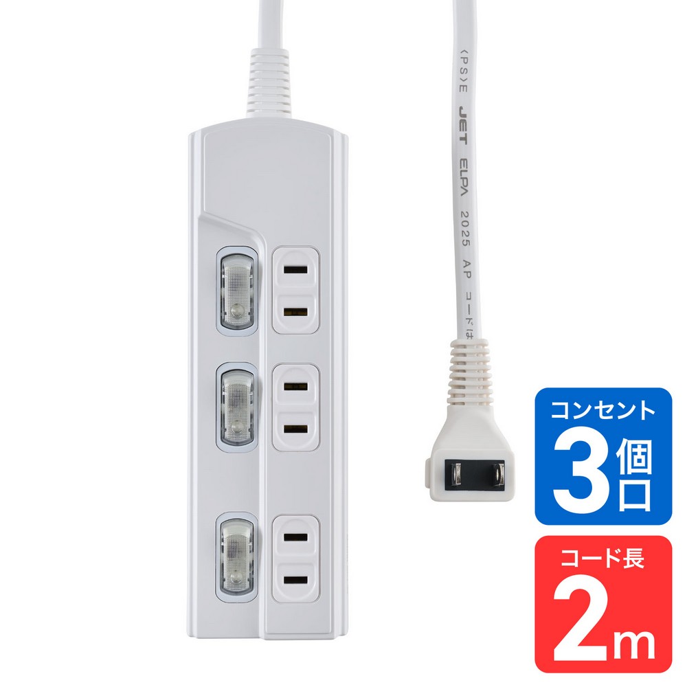 エルパ(ELPA) 電源タップ 個別スイッチ AC 3個口 コード長 2m WLK-32(W)