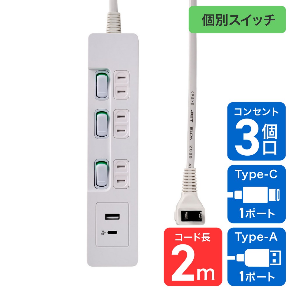 エルパ(ELPA) 電源タップ 個別スイッチAC3個口 USB Type-A -C各1ポート コード長2m ホワイト WLK-E3222UC(W)