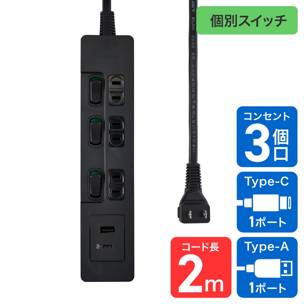 エルパ(ELPA) 電源タップ 個別スイッチAC3個口 USB Type-A -C各1ポート コード長2m ホワイト WLK-E3222UC(BK)