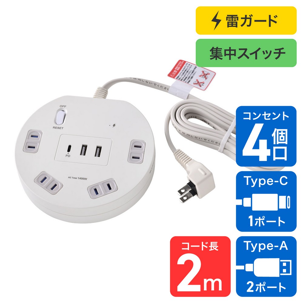 エルパ(ELPA) 電源タップ 丸形 雷ガード 集中スイッチAC4個口 USB Type-A 2ポート -C1ポート コード長2m ホワイト WLS-R4322BUC(W)