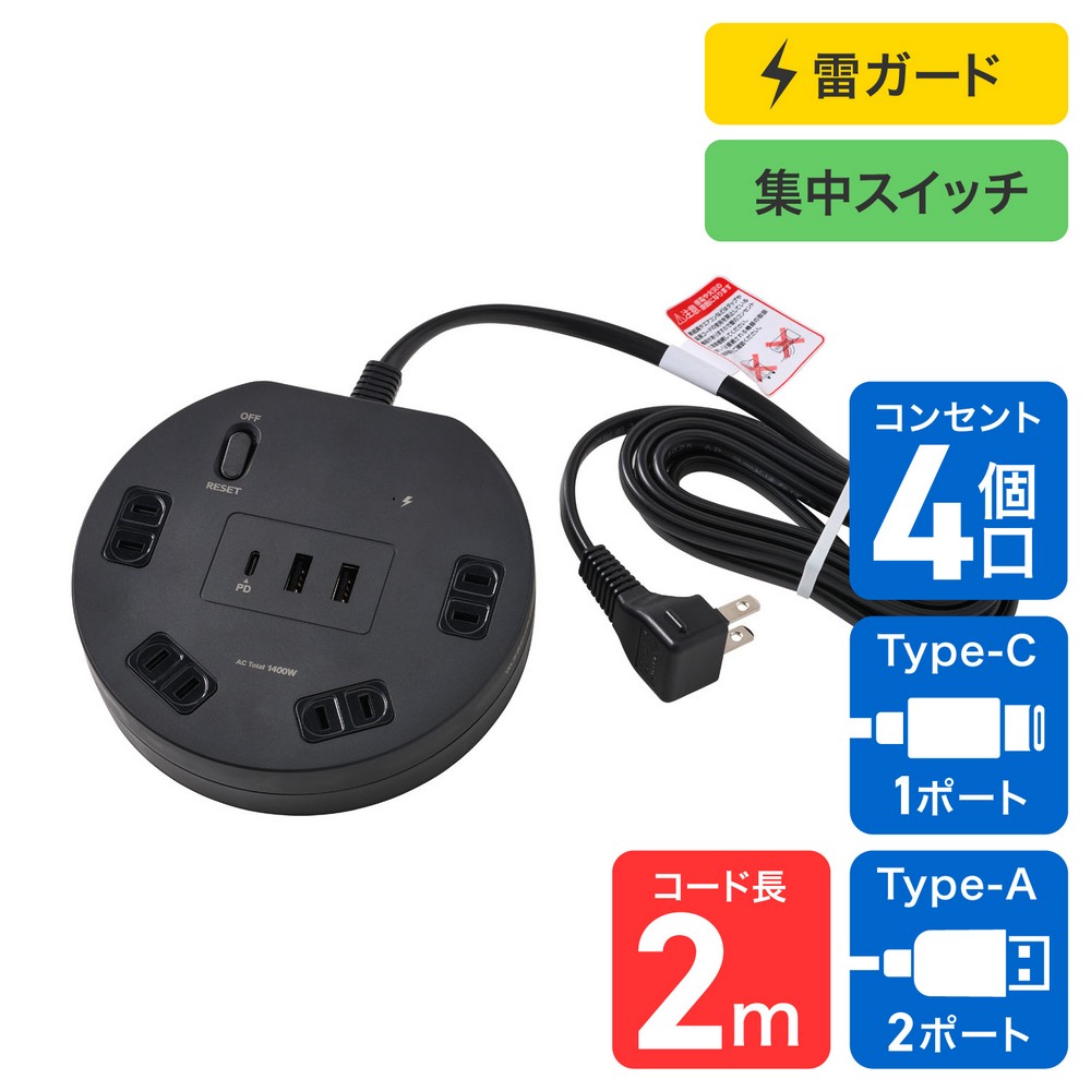 エルパ(ELPA) 電源タップ 丸形 雷ガード 集中スイッチAC4個口 USB Type-A 2ポート -C1ポート コード長2m ブラック WLS-R4322BUC(BK)