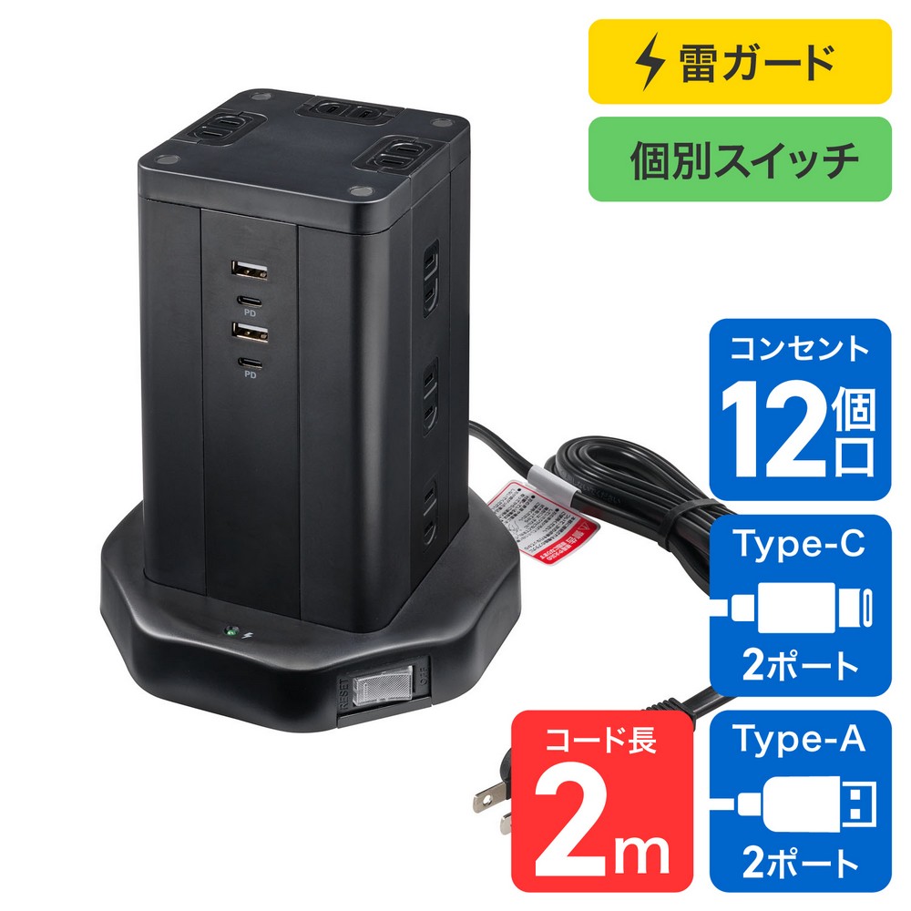 エルパ(ELPA) 電源タップ タワー型 雷ガード集中スイッチ AC12個口 USB Type-A -C 各2ぽーと コード長2m WBS-TW12442BUC(BK)