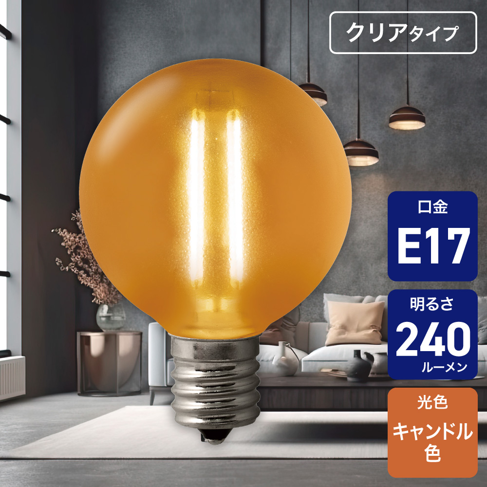 エルパ(ELPA) フィラメントLED電球 ミニボール球 E17 25W形 キャンドル色 クリア LDG2CC-G-E17-F602