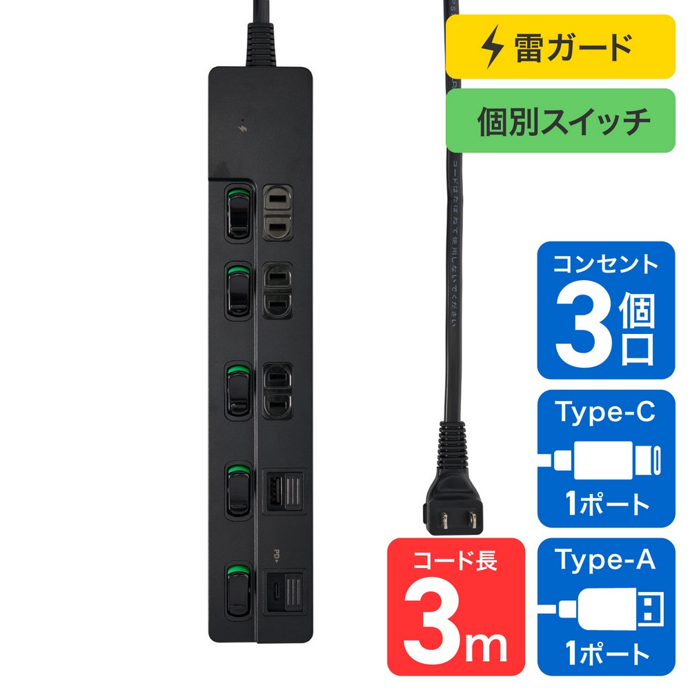 エルパ(ELPA) 電源タップ 雷ガード 個別スイッチ AC3個口 USB Type-A -C 各1ポート コード長3m ブラック WLK-3223SUC(BK)