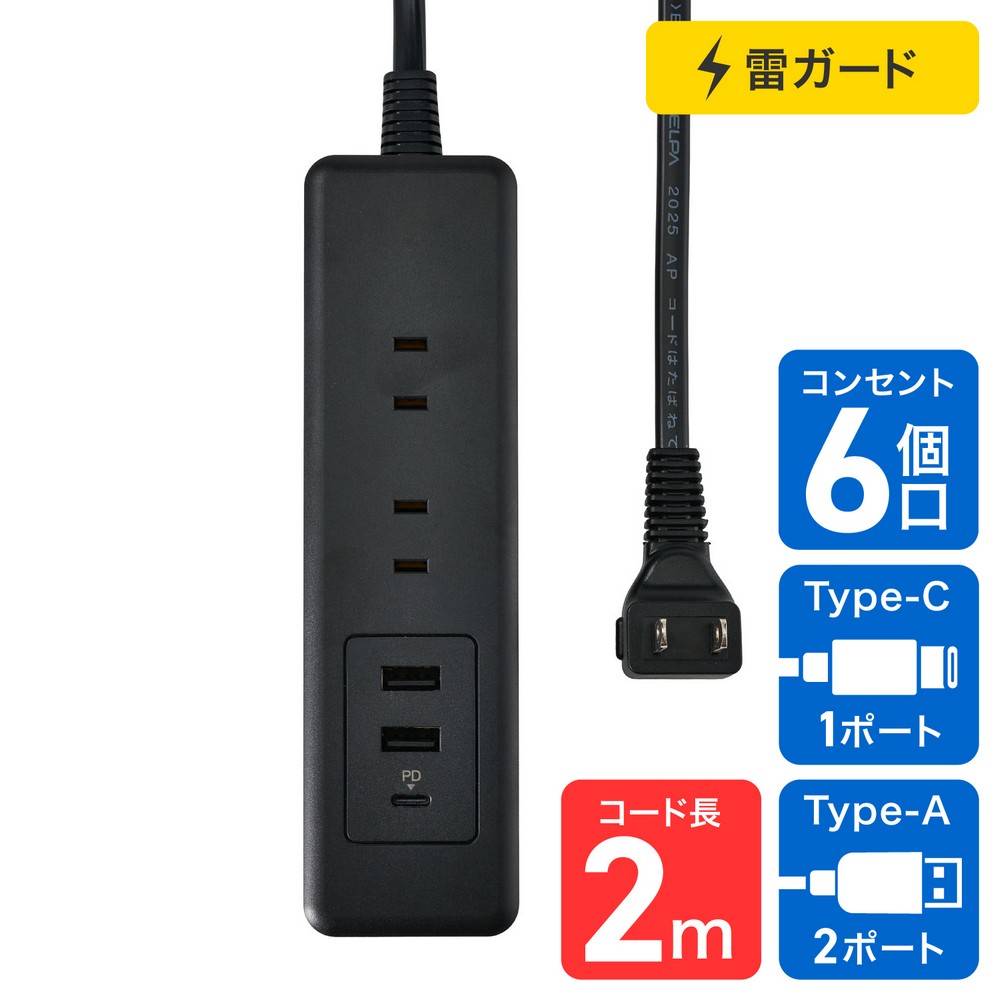エルパ(ELPA) 電源タップ 雷ガード付き AC 6個口 USB Type-A2ポート -C1ポート コード長2m ブラック WL-6322SUC(BK)