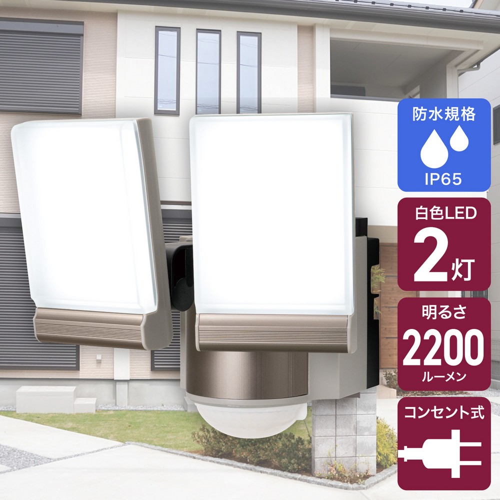 エルパ(ELPA) 拍手で調光エクステリアライト ACコンセント式 2灯 2200ルーメン ESL-SA1302AC