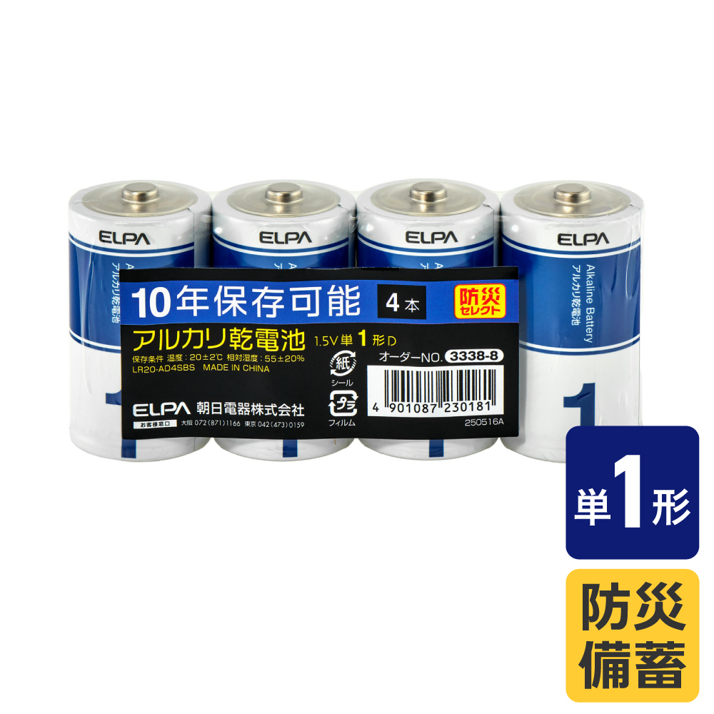 エルパ(ELPA) アルカリ乾電池 単1形×4本 防災備蓄 10年保存可能 LR20-AD4SBS