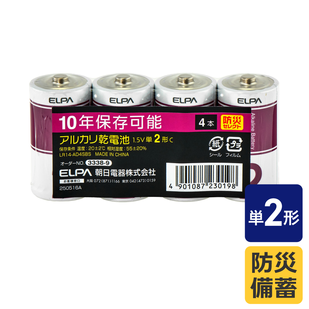 エルパ(ELPA) アルカリ乾電池 単2形×4本 防災備蓄 10年保存可能 LR14-AD4SBS