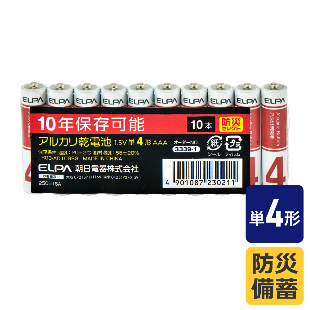 エルパ(ELPA) アルカリ乾電池 単4形×10本 防災備蓄 10年保存可能 LR03-AD10SBS