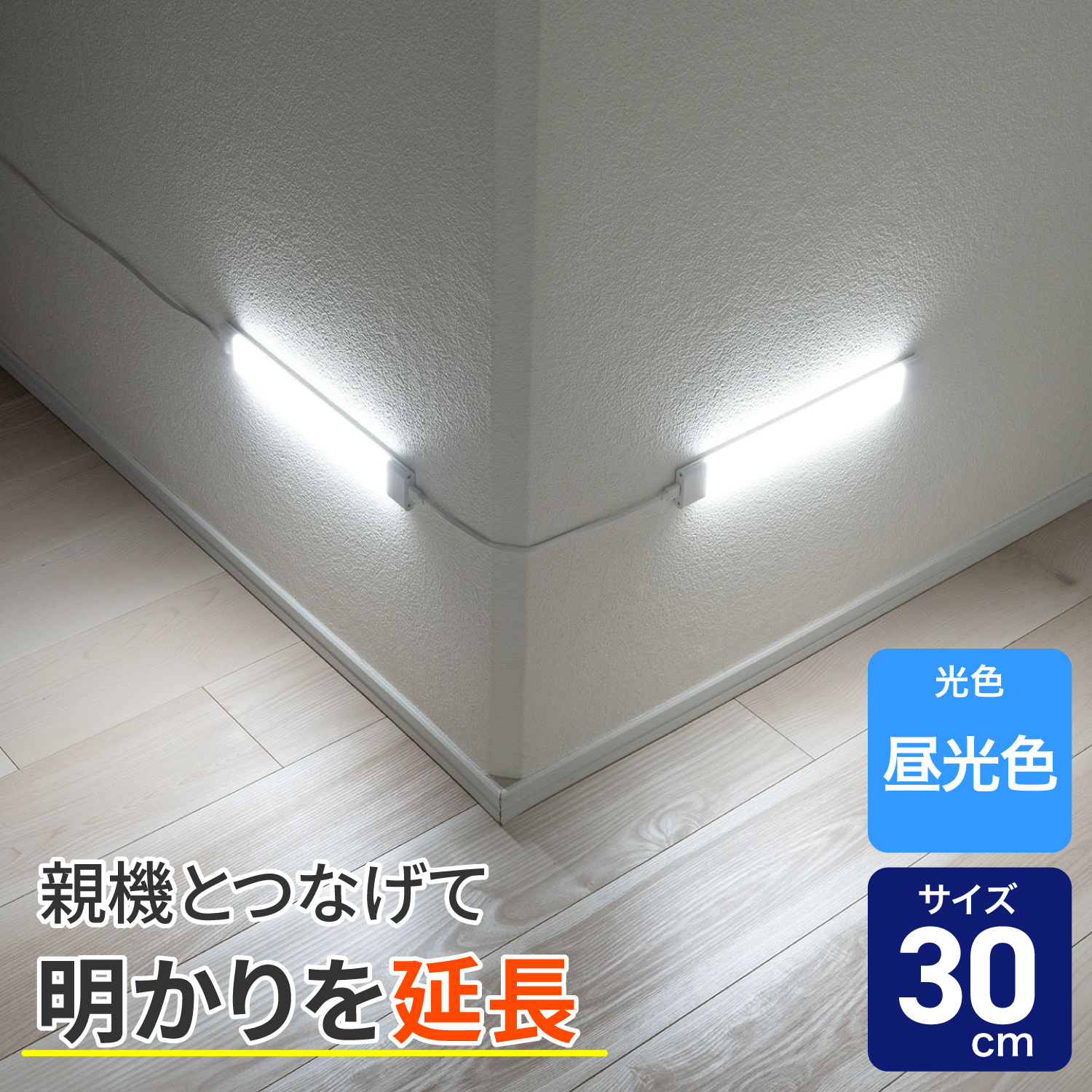 エルパ(ELPA) 多目的灯3G バーライト専用 増設連結子機 30cm 昼光色