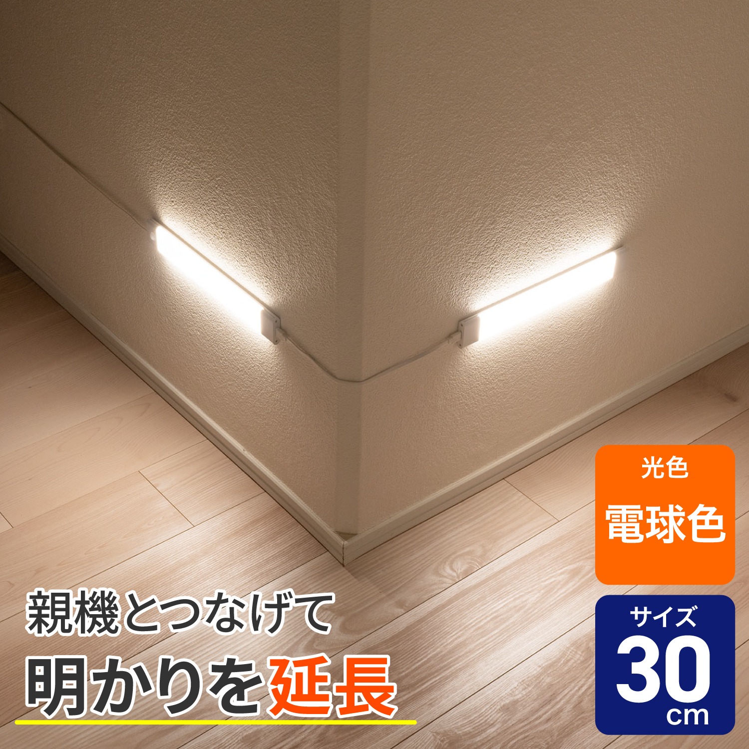 エルパ(ELPA) 多目的灯3G バーライト専用 増設連結子機 30cm 電球色 ALT-3030(L)