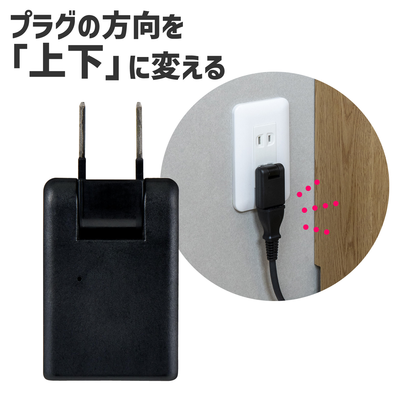 エルパ(ELPA) スイングアダプター黒 A-380B(BK)