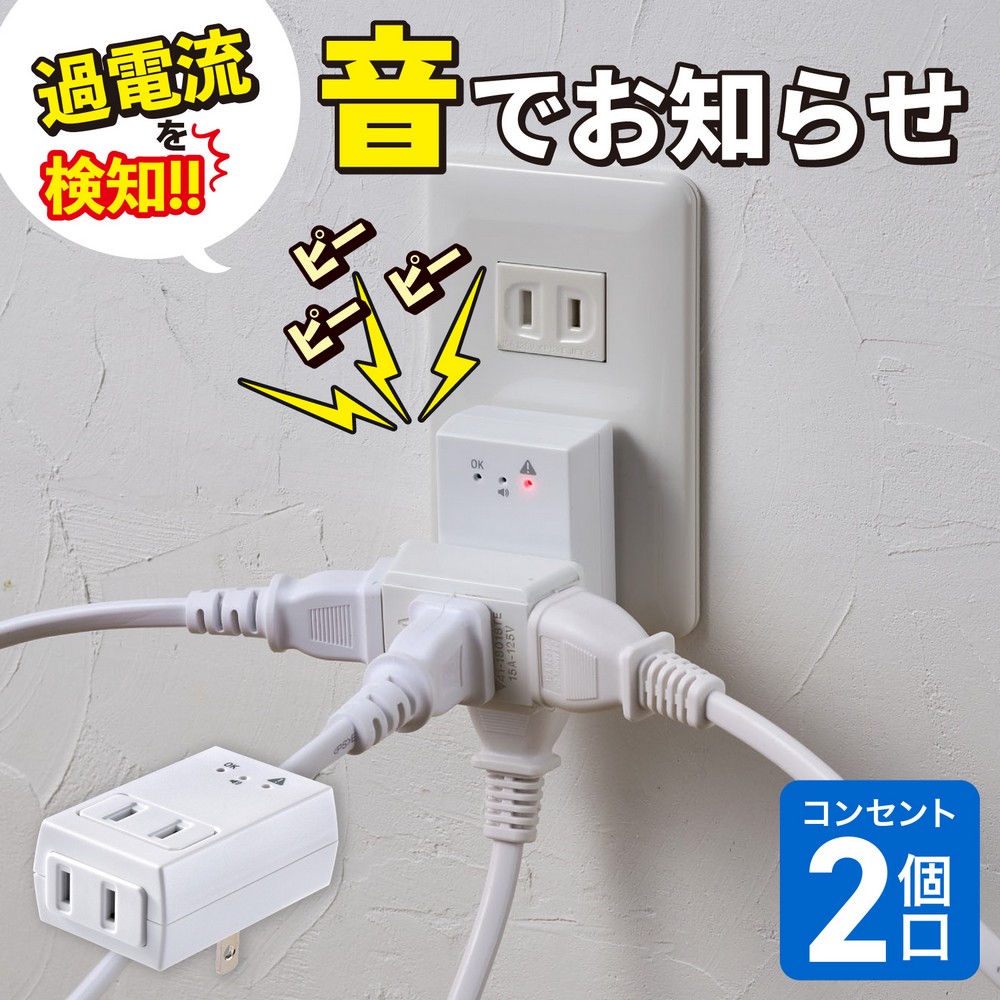 エルパ(ELPA) 過電流アラームで電気火災を防ぐ電源タップ AC2個口 A-A2L(W)