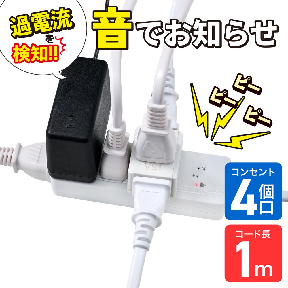 エルパ(ELPA) 過電流アラームで電気火災を防ぐ電源タップ AC4個口 コード長1m  WB-A41(W)