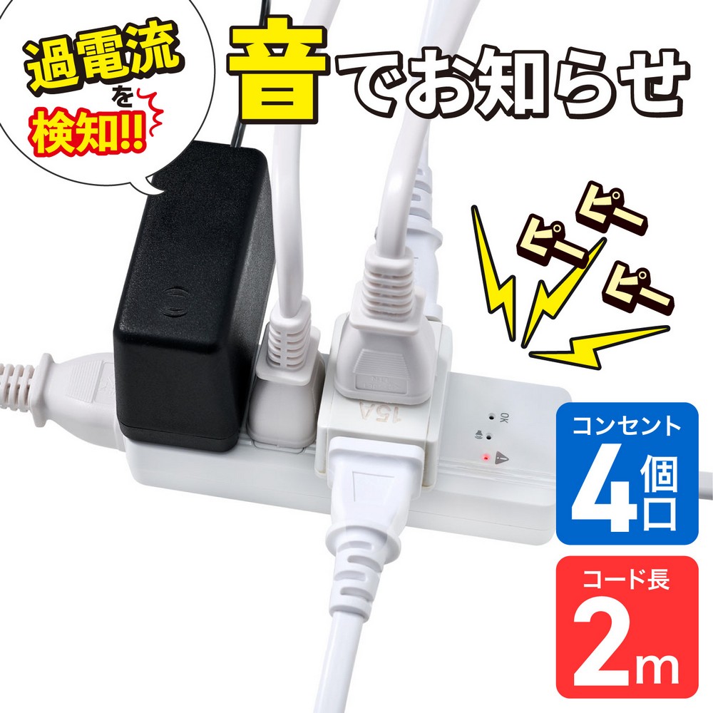 エルパ(ELPA) 過電流アラームで電気火災を防ぐ電源タップ AC4個口 コード長2m WB-A42(W)