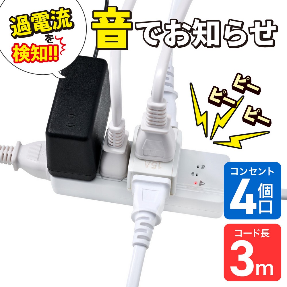 エルパ(ELPA) 過電流アラームで電気火災を防ぐ電源タップ AC4個口 コード長3m WB-A43(W)