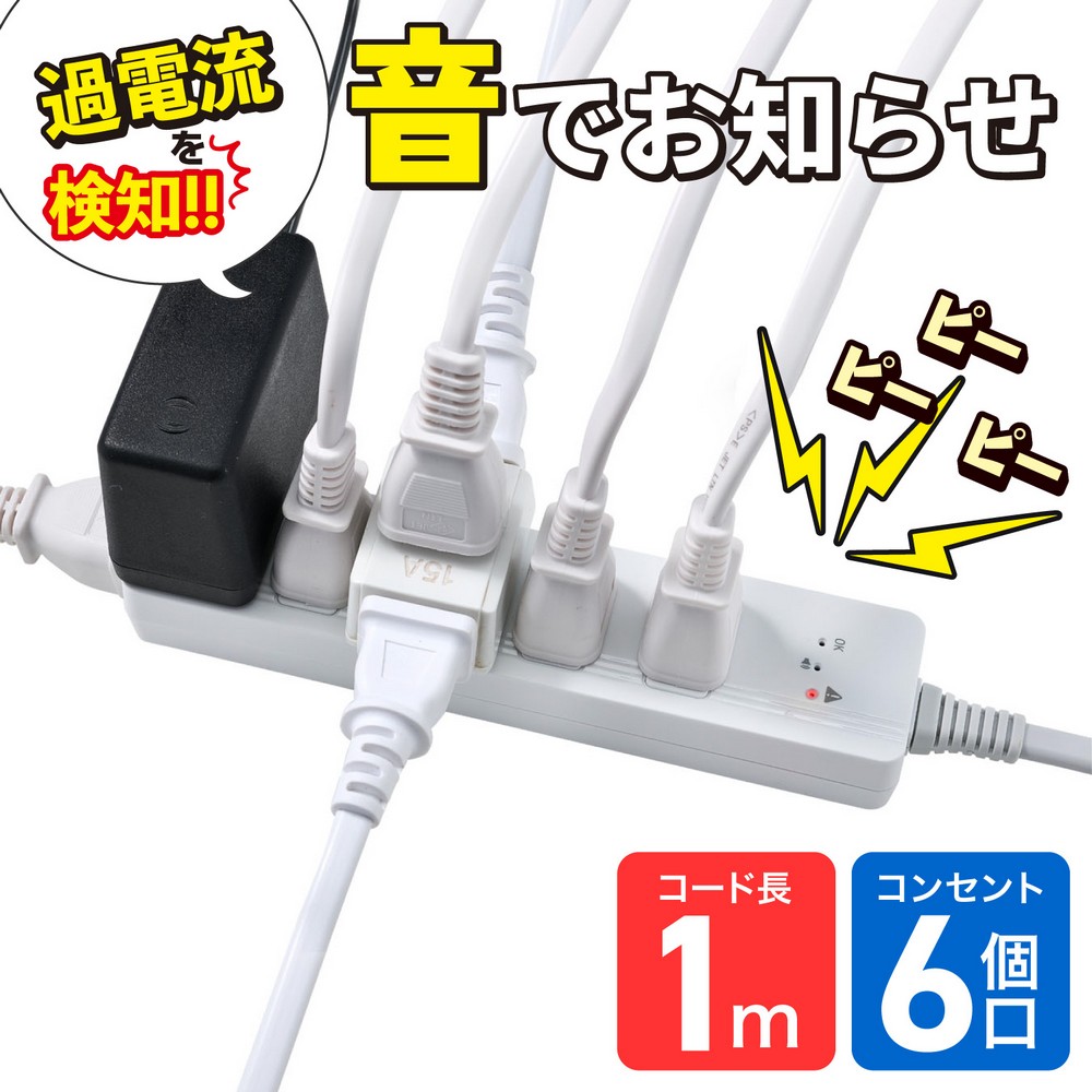 エルパ(ELPA) 過電流アラームで電気火災を防ぐ電源タップ AC6個口 コード長1m WB-A61(W)