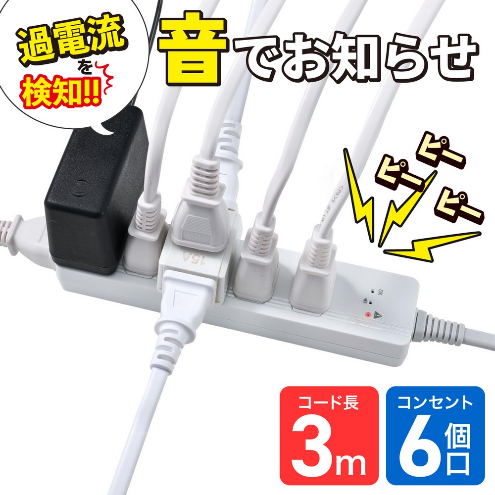 エルパ(ELPA) 過電流アラームで電気火災を防ぐ電源タップ AC6個口 コード長3m WB-A63(W)