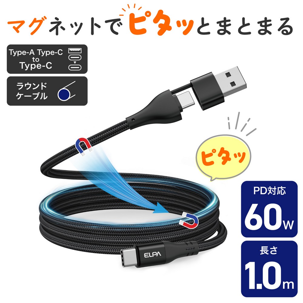 エルパ(ELPA) マグピタ マグネットUSBケーブル 丸形 PD60W TypeC(A) → TypeC 1.0m ブラック MCA-ACC1060(BK)